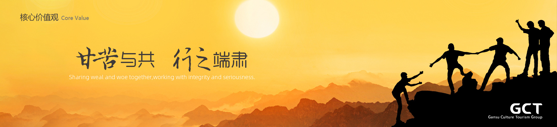 甘苦与共，行之端肃