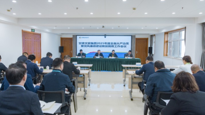 2月27日，甘肃广发体育集团召开2025年全面从严治党暨党风廉政建设和反腐败工作会议，传达学习了二十届中央纪委四次全会、十四届省纪委四次全会精神，总结了2024年全面从严治党工作，部署了2025年重点工作